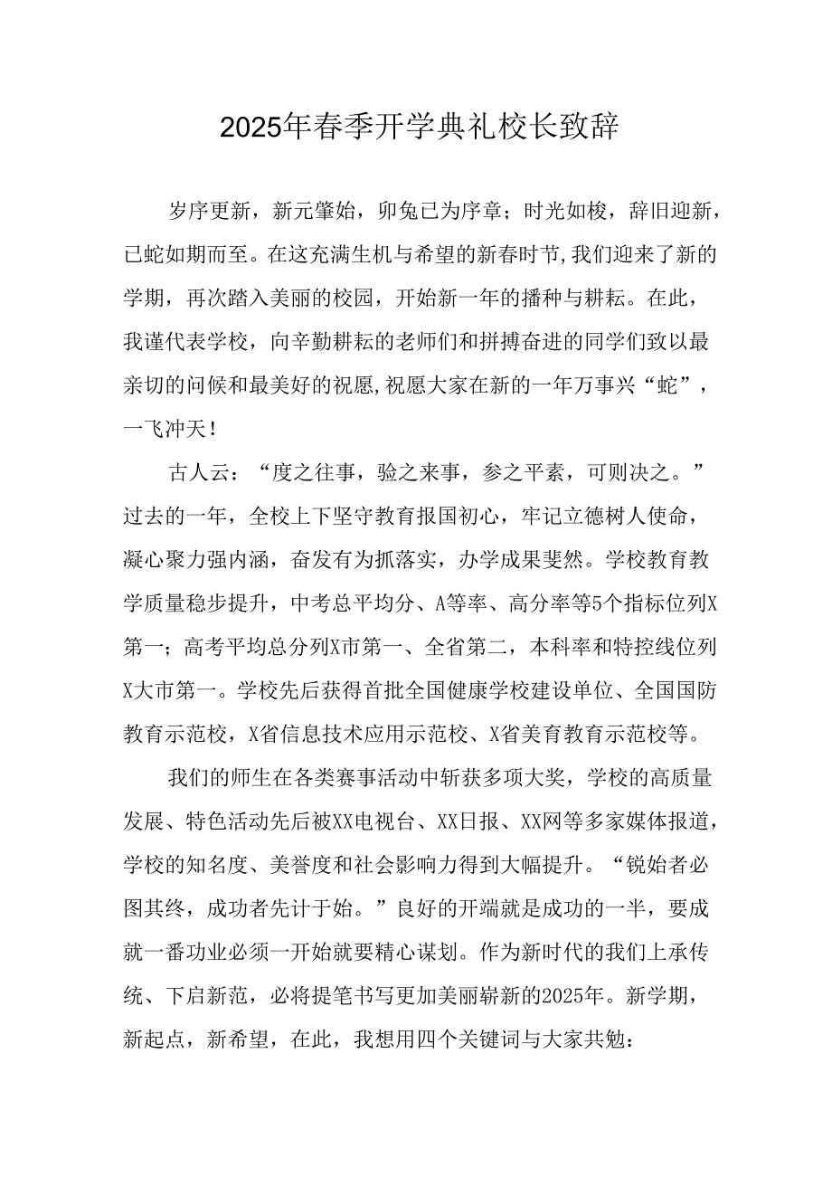 2025年学校季开学典礼校长致辞 汇编17份.docx_第1页