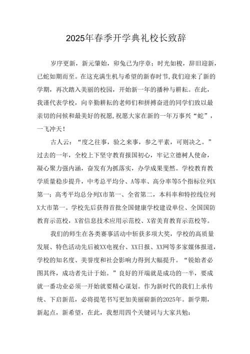 2025年学校季开学典礼校长致辞 汇编17份.docx