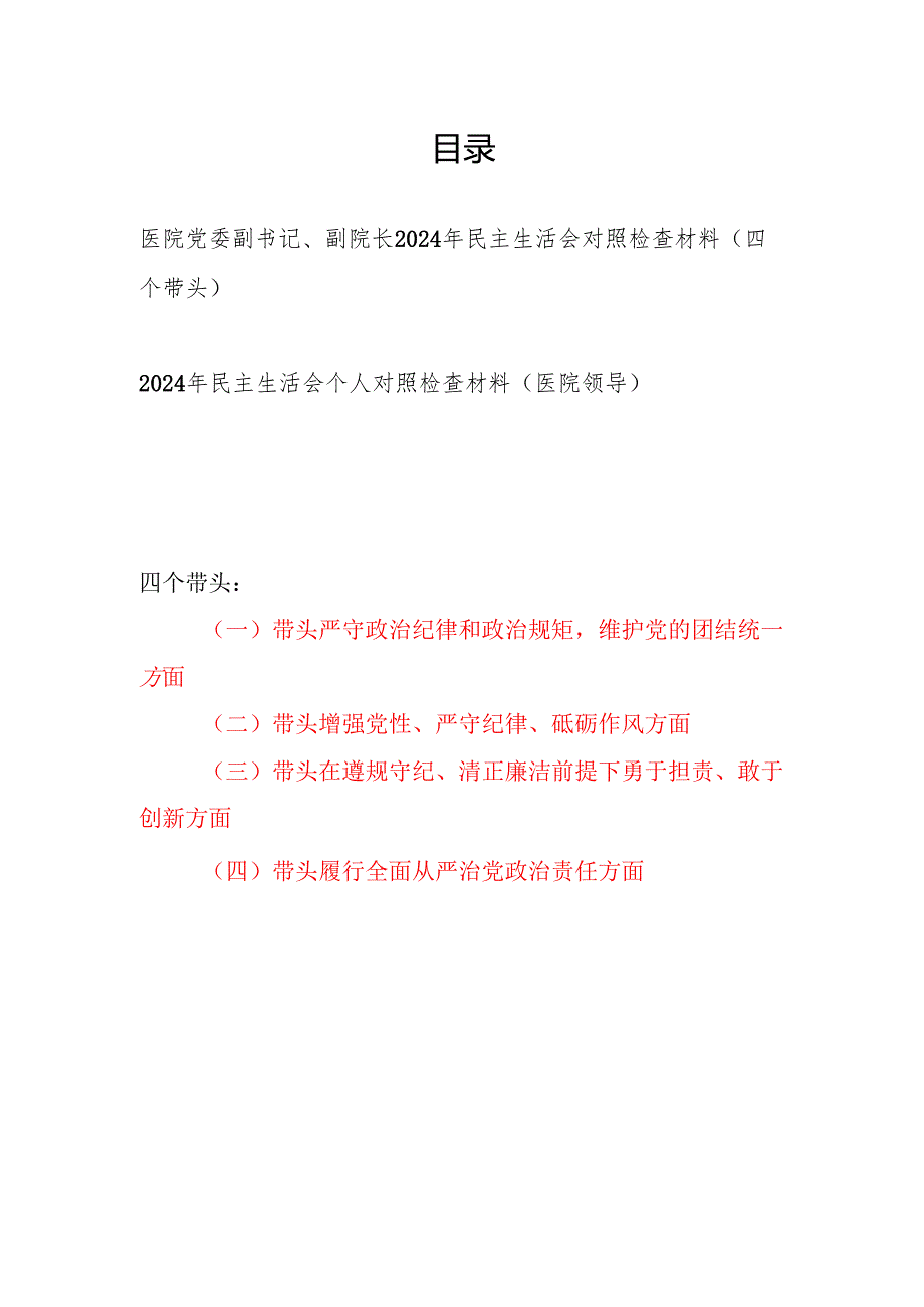 医院党委副书记、副院长领导（四个带头）2024民主生活会个人对照检查材料2篇.docx_第1页