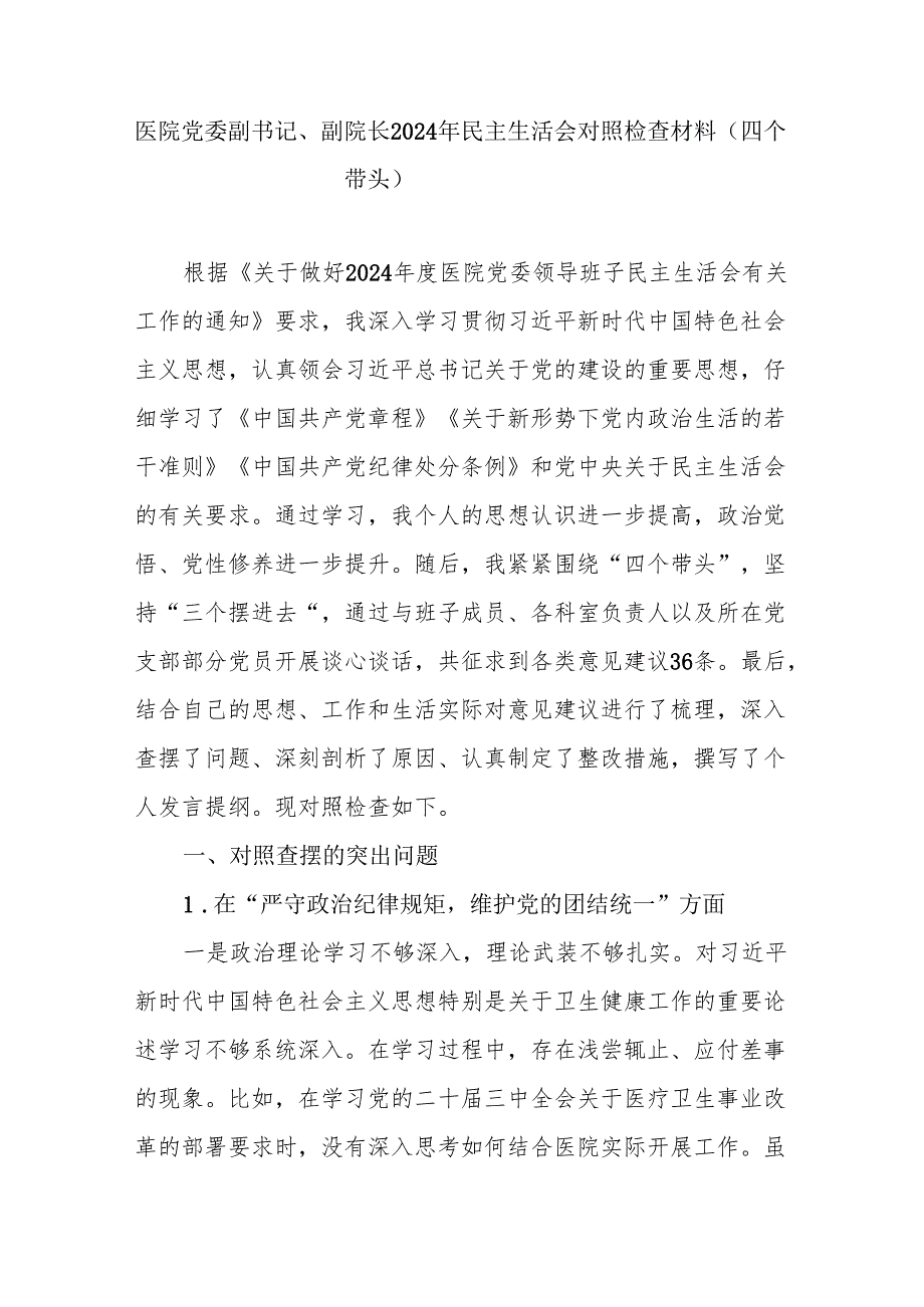 医院党委副书记、副院长领导（四个带头）2024民主生活会个人对照检查材料2篇.docx_第2页