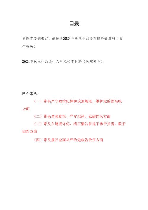 医院党委副书记、副院长领导（四个带头）2024民主生活会个人对照检查材料2篇.docx