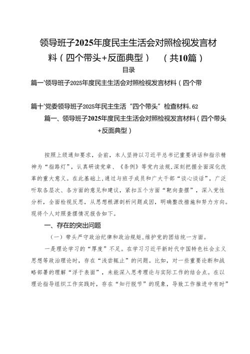 十篇领导班子2025民主生活会对照检视发言材料（四个带头反面典型）精选.docx