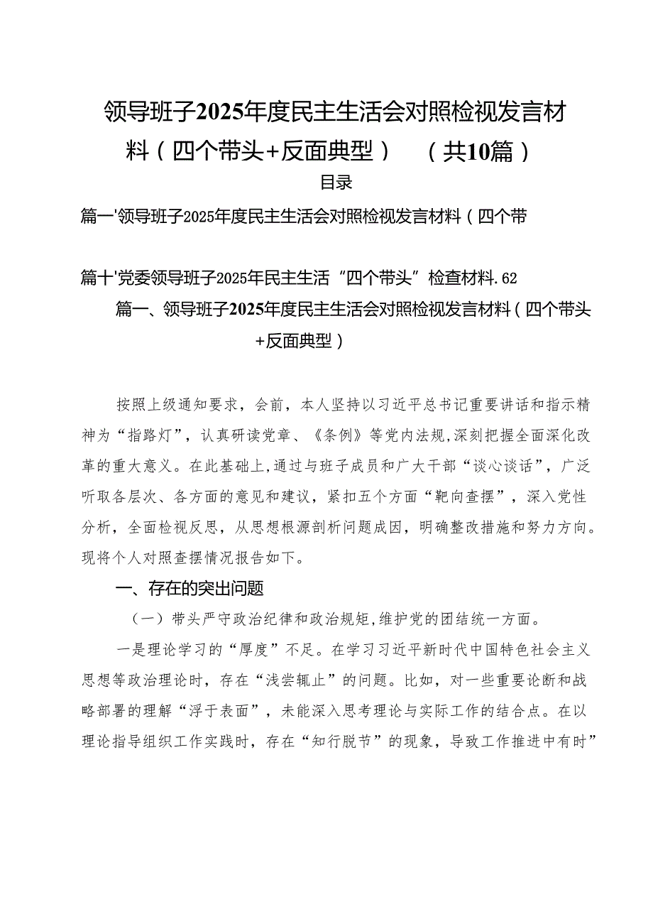 十篇领导班子2025民主生活会对照检视发言材料（四个带头反面典型）精选.docx_第1页