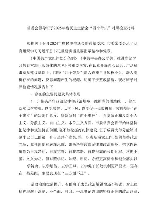 8篇常委会领导班子2025民主生活会“四个带头”对照检查材料精选.docx