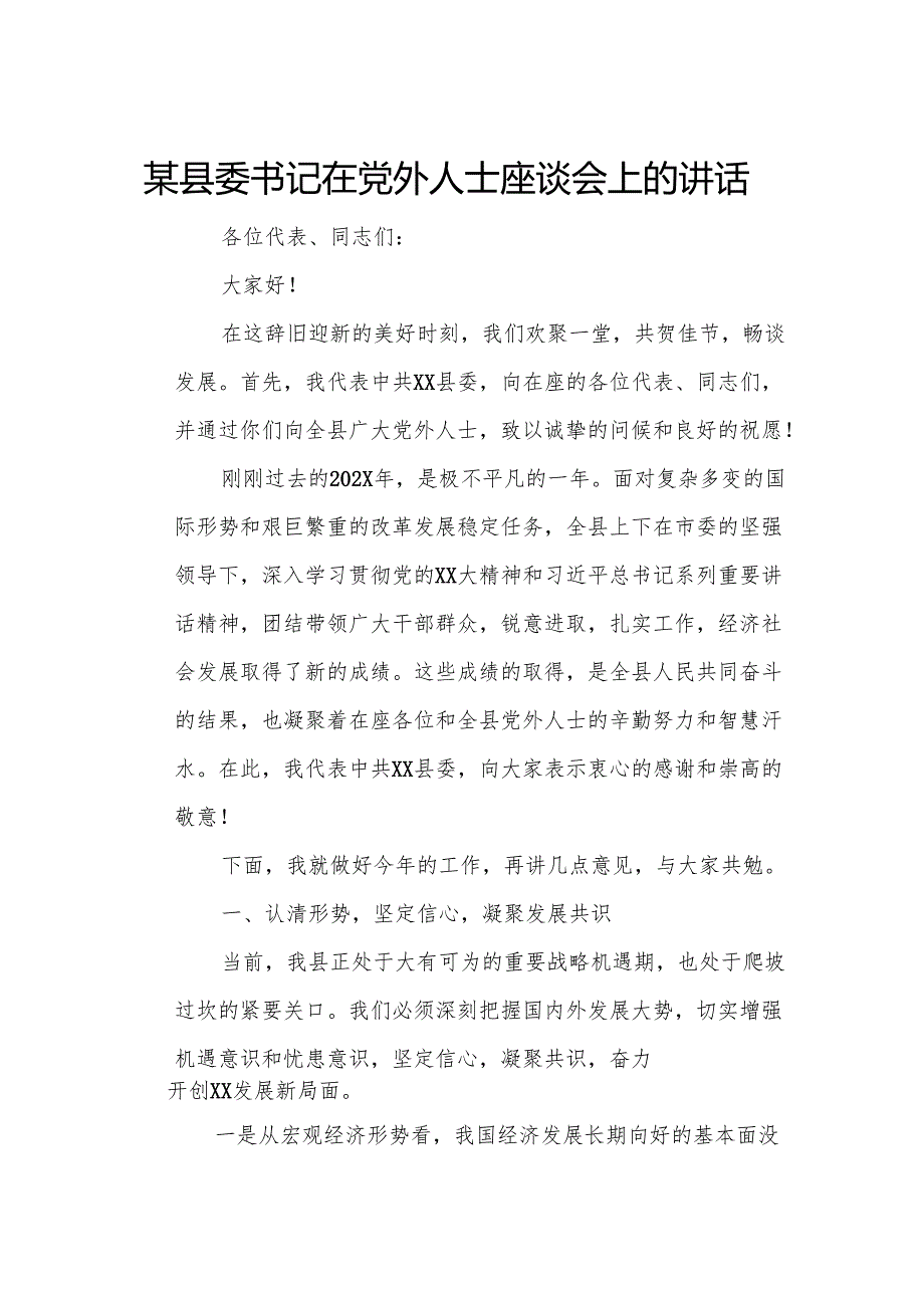 某县委书记在党外人士座谈会上的讲话.docx_第1页