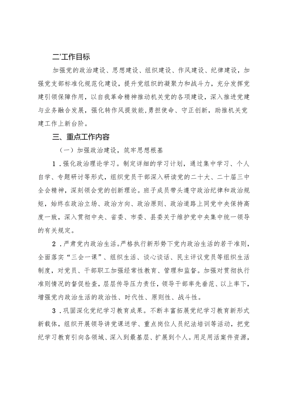 党支部2025年党建工作实施方案+党组织书记抓基层党建工作述职报告.docx_第2页