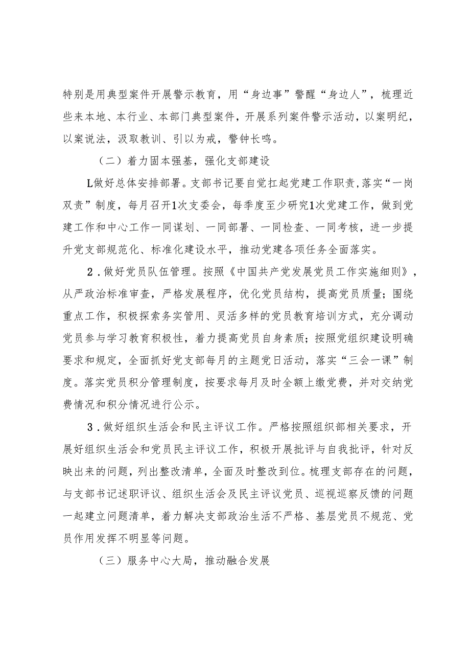 党支部2025年党建工作实施方案+党组织书记抓基层党建工作述职报告.docx_第3页