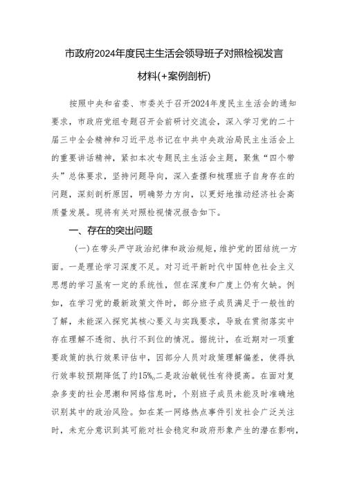 市政府领导班子四个带头五个方面2024民主生活会对照检视发言材料.docx