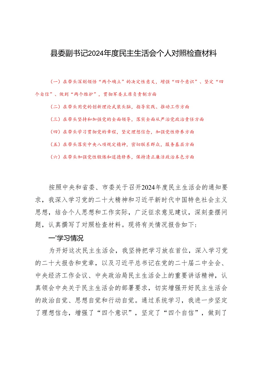 （六个带头）县委副书记2024民主生活会个人对照检查材料（在带头深刻领悟“两个确立”的决定性意义增强“四个意识”、坚定“四个自信”、做.docx_第1页