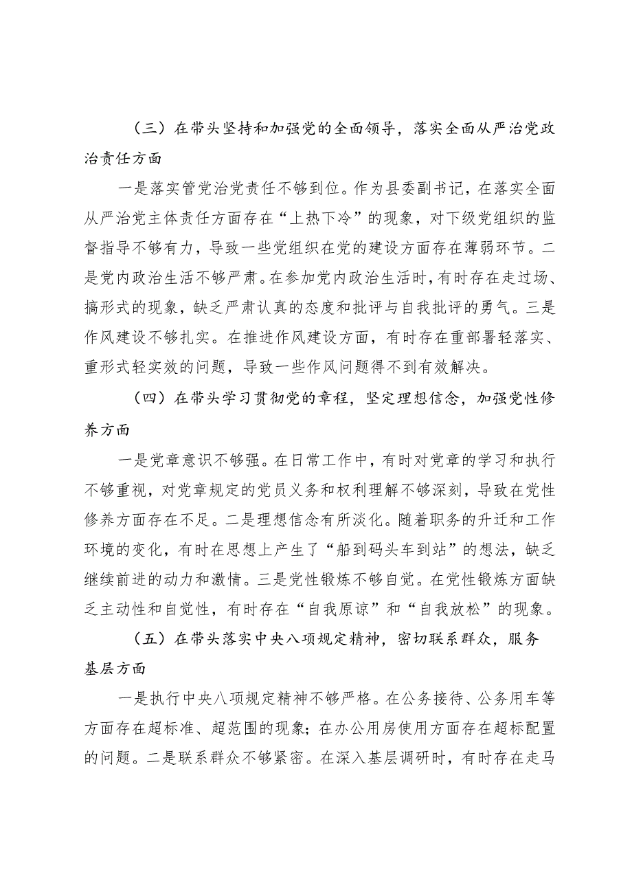（六个带头）县委副书记2024民主生活会个人对照检查材料（在带头深刻领悟“两个确立”的决定性意义增强“四个意识”、坚定“四个自信”、做.docx_第3页