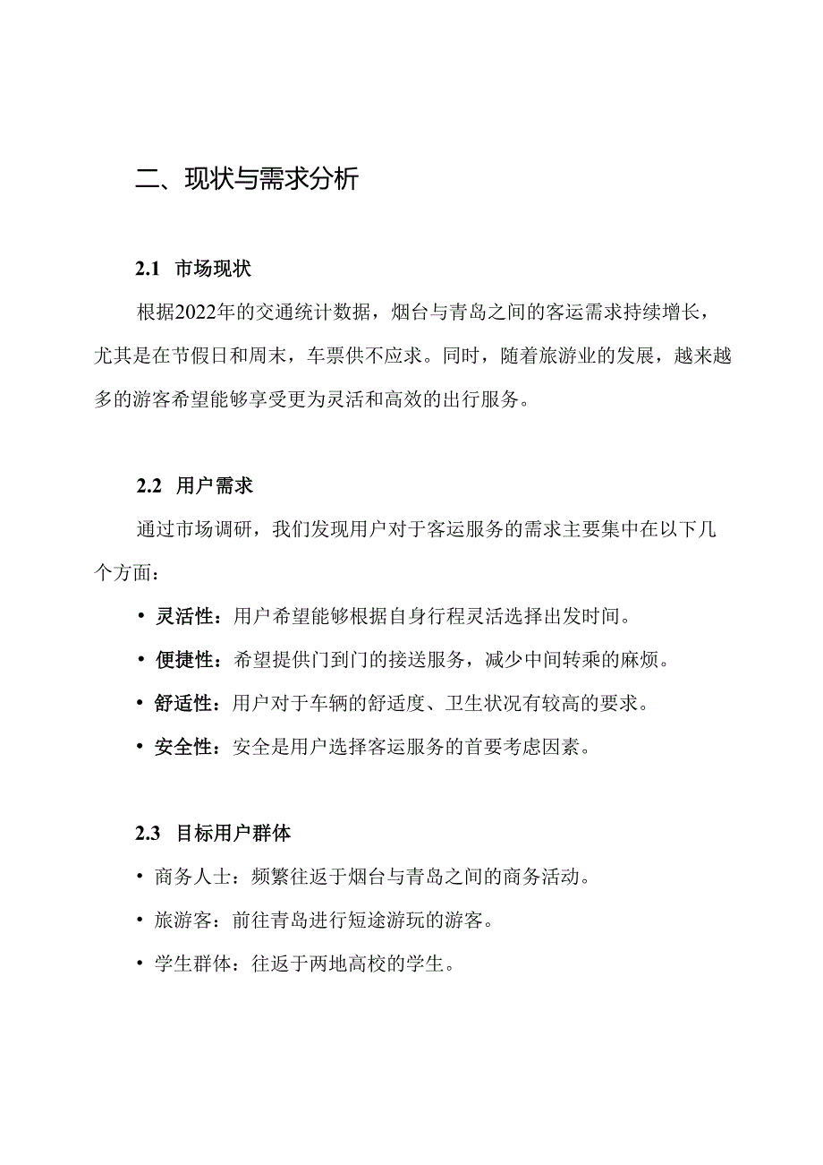 烟台青岛定制客运运营方案.docx_第2页