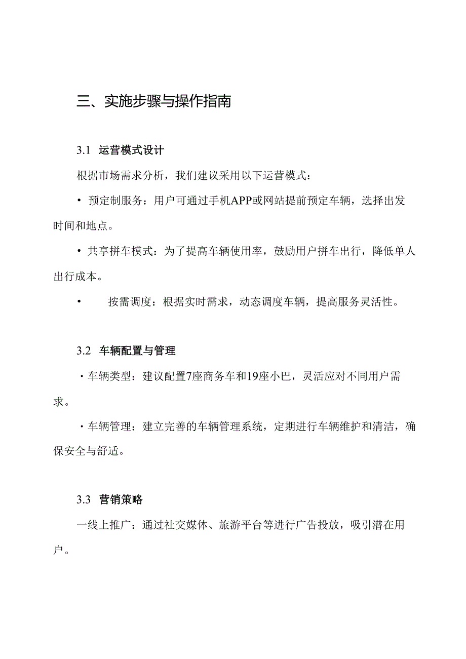 烟台青岛定制客运运营方案.docx_第3页