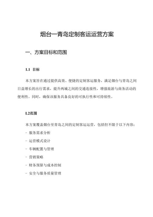 烟台青岛定制客运运营方案.docx