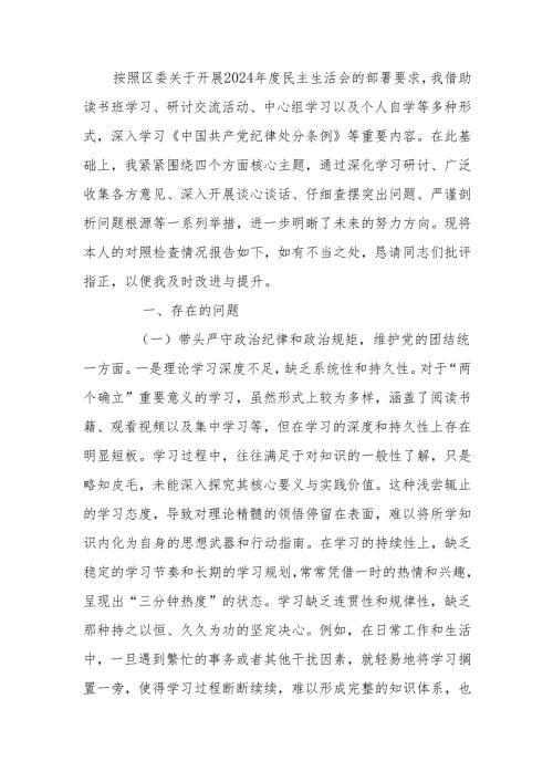 最新区委宣传部部长2024民主生活“四个带头”个人检查材料Word文档.docx