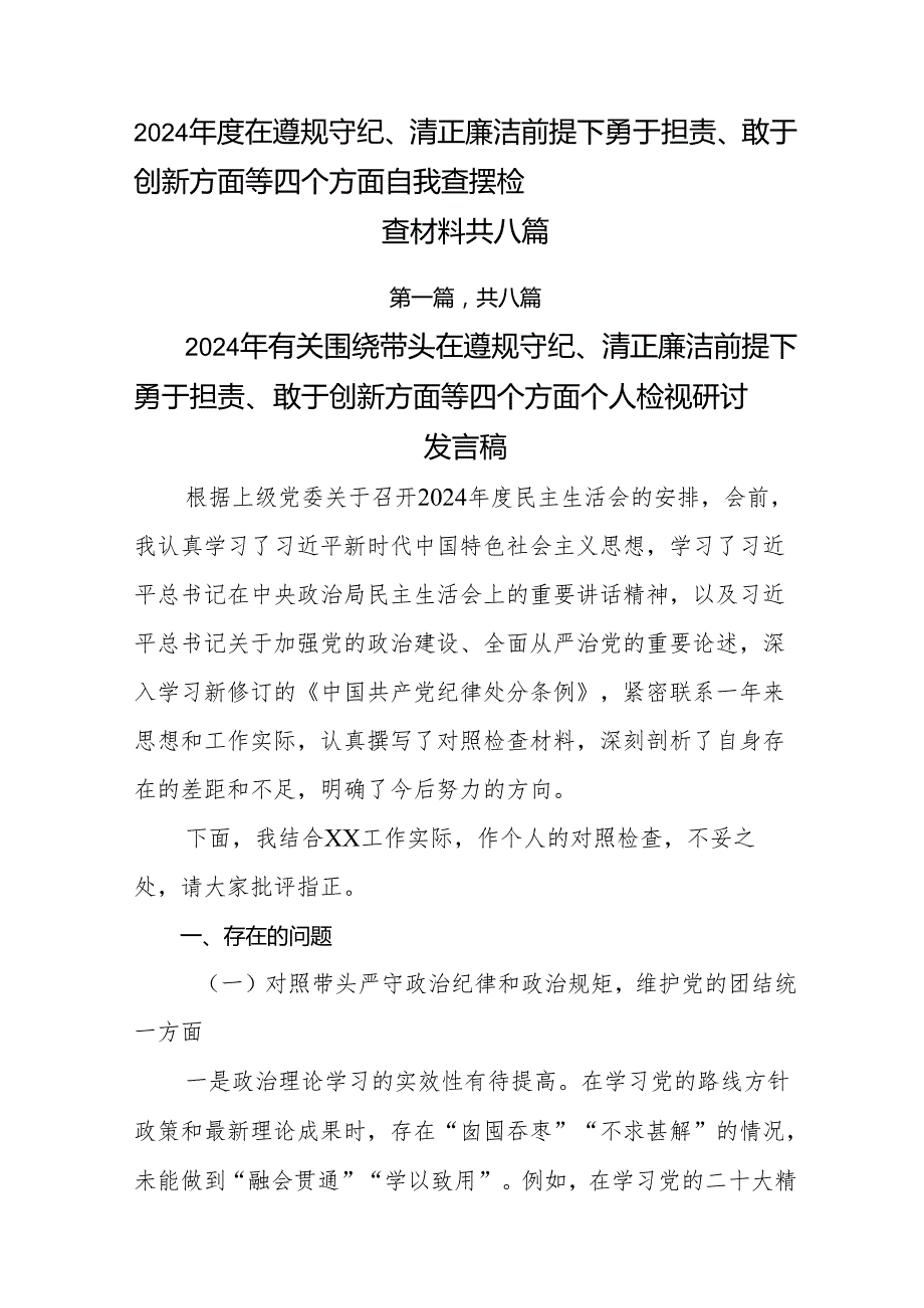 2024在遵规守纪、清正廉洁前提下勇于担责、敢于创新方面等四个方面自我查摆检查材料共八篇.docx_第1页