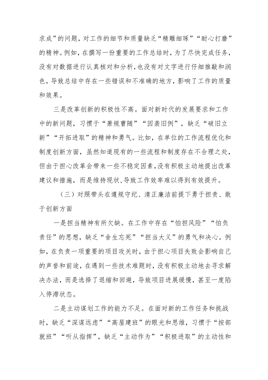 2024在遵规守纪、清正廉洁前提下勇于担责、敢于创新方面等四个方面自我查摆检查材料共八篇.docx_第3页