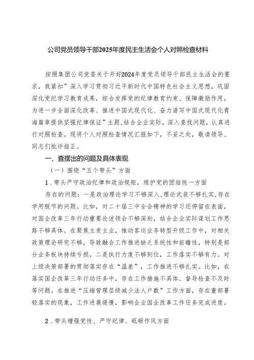 公司党员领导干部2025民主生活会个人对照检查材料【四篇】汇编供参考.docx