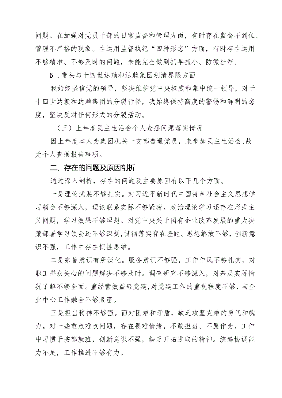 公司党员领导干部2025民主生活会个人对照检查材料【四篇】汇编供参考.docx_第3页