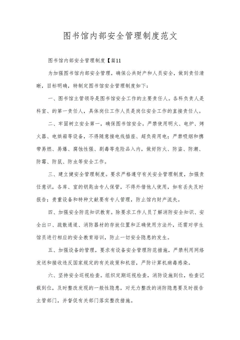 图书馆内部安全管理制度范文.docx_第1页