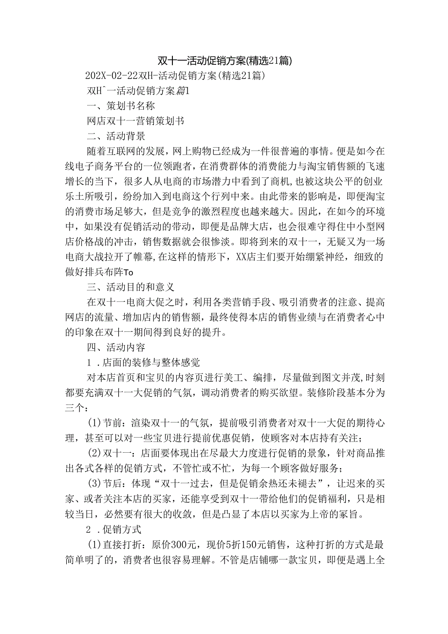 双十一活动促销方案（精选21篇）.docx_第1页