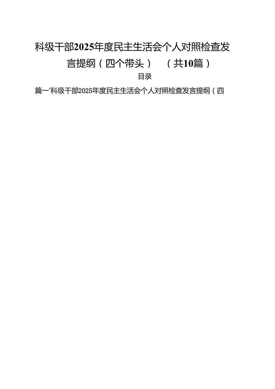 十篇科级干部2025民主生活会个人对照检查发言提纲（四个带头）范文.docx_第1页