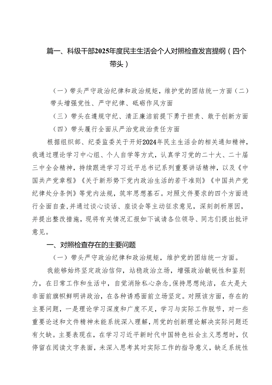 十篇科级干部2025民主生活会个人对照检查发言提纲（四个带头）范文.docx_第2页