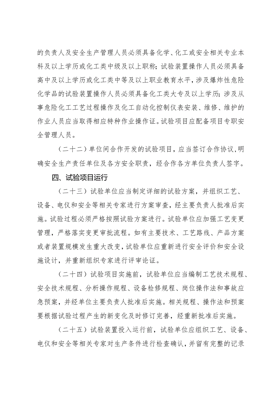 2023《浙江省化工医药试验基地和试验项目安全管理办法（试行）》全文+【解读】.docx_第1页