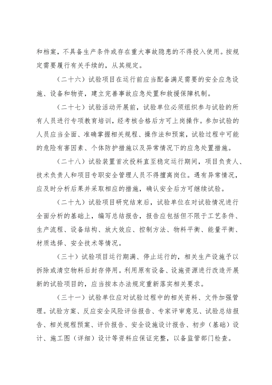 2023《浙江省化工医药试验基地和试验项目安全管理办法（试行）》全文+【解读】.docx_第2页