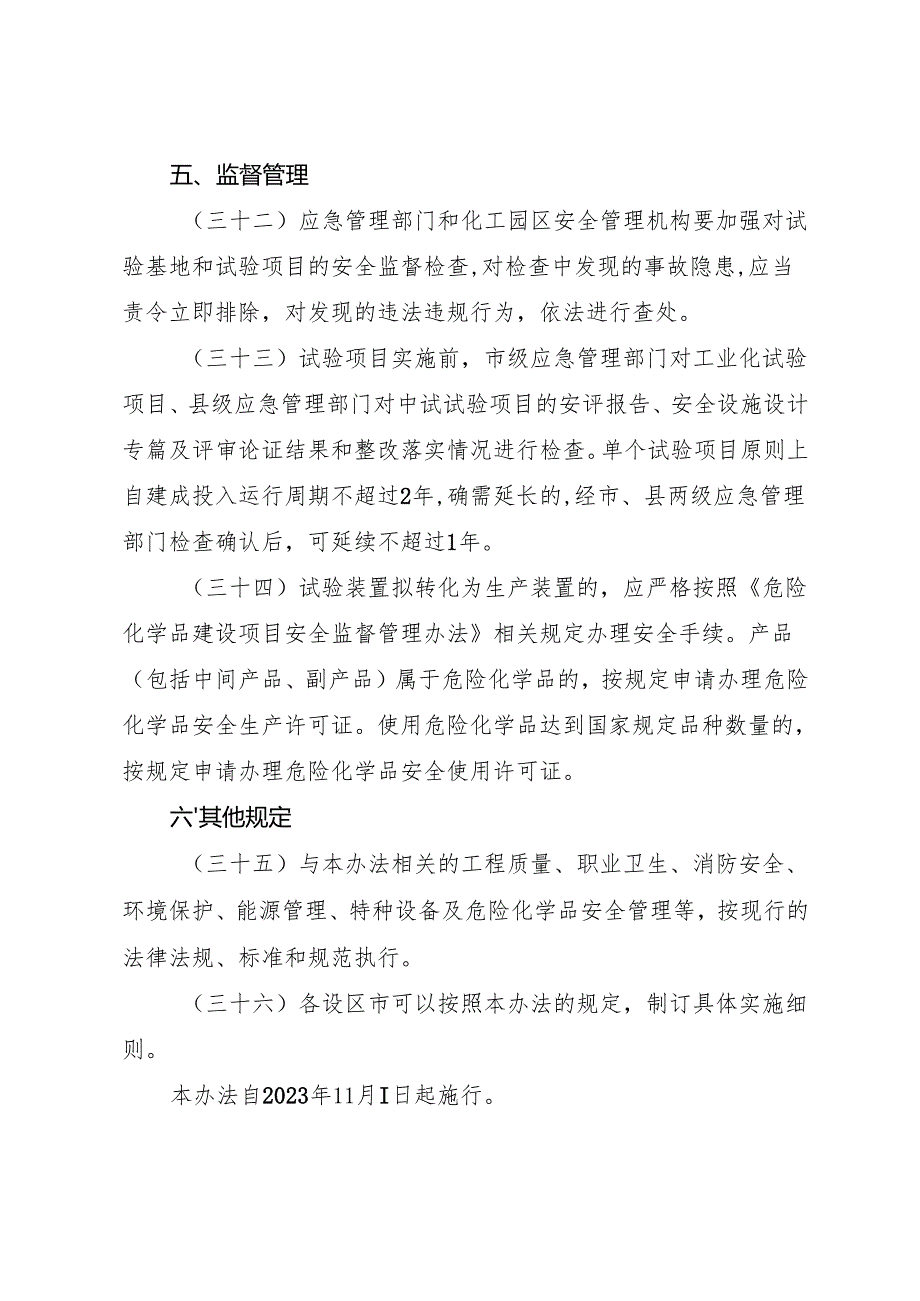 2023《浙江省化工医药试验基地和试验项目安全管理办法（试行）》全文+【解读】.docx_第3页