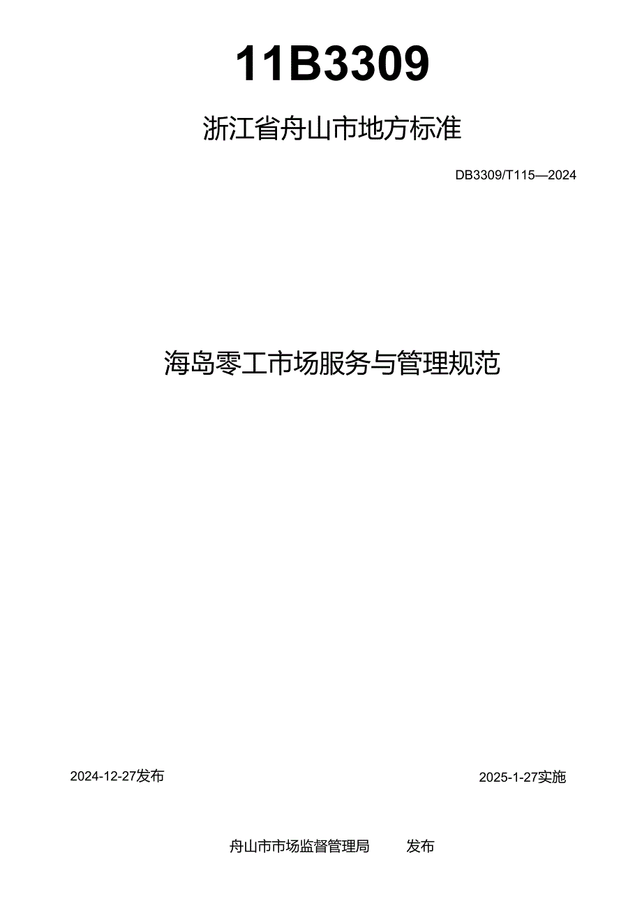 海岛零工市场服务与管理规范.docx_第2页