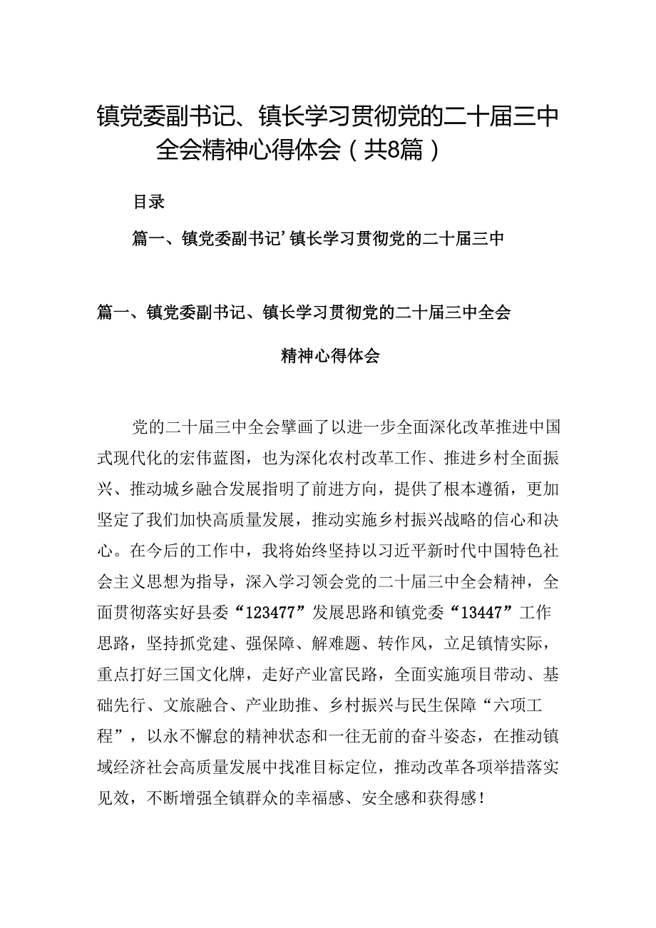 (八篇)镇党委副书记、镇长学习贯彻党的二十三中全会精神心得体会（详细版）.docx_第1页