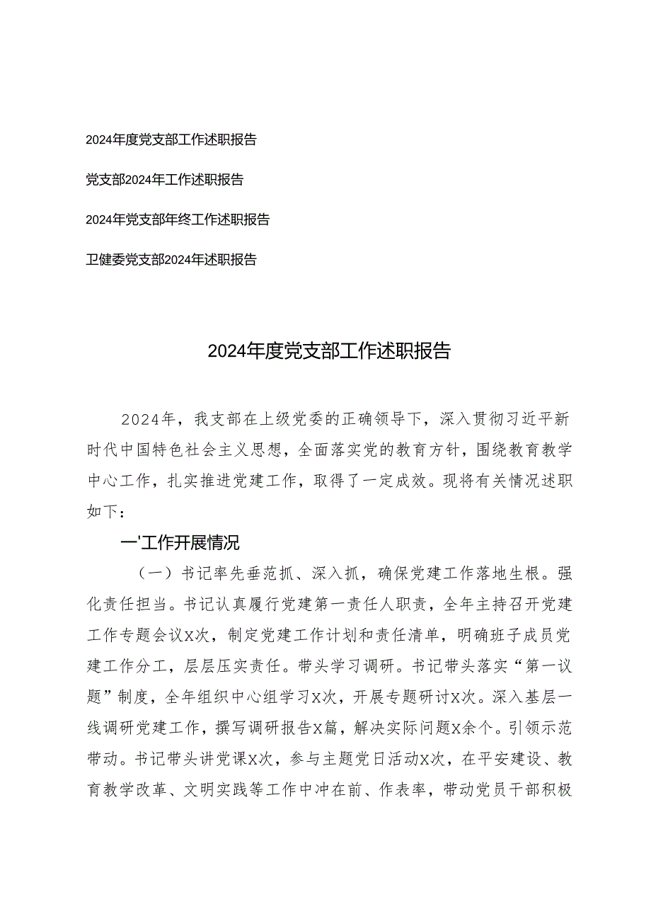4 篇 20242025党支部工作述职报告.docx_第1页