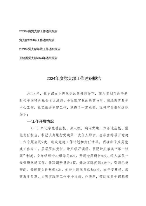 4 篇 20242025党支部工作述职报告.docx