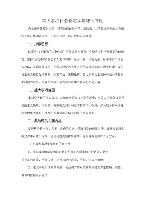 重大事项社会稳定风险评估制度.docx