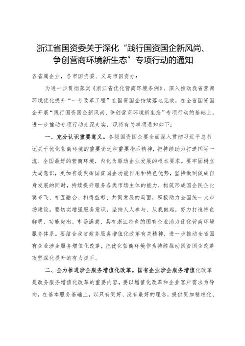 2024《浙江省国资委关于深化“践行国资国企新风尚、争创营商环境新生态”专项行动的通知》全文+【解读】.docx