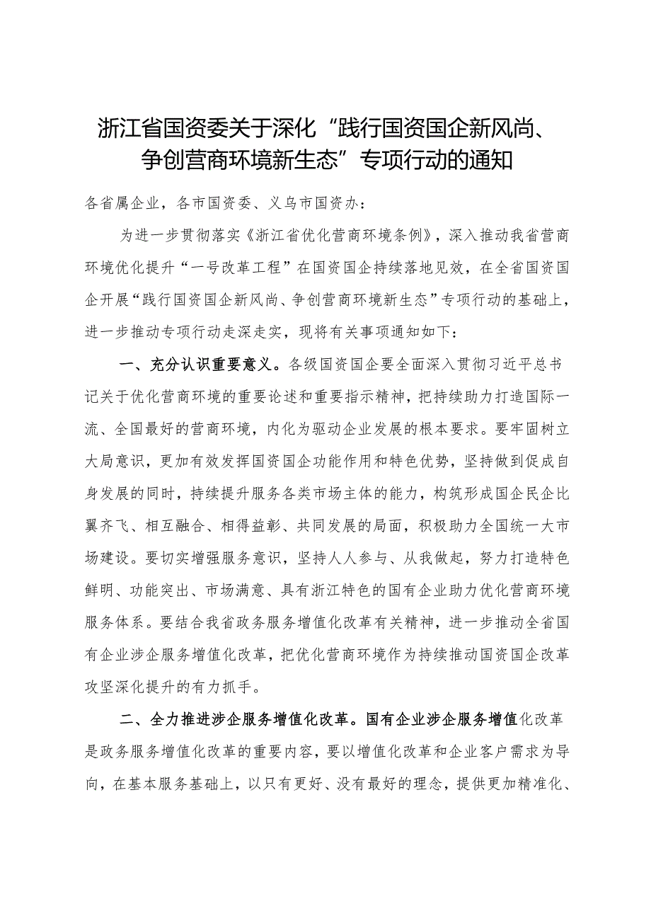 2024《浙江省国资委关于深化“践行国资国企新风尚、争创营商环境新生态”专项行动的通知》全文+【解读】.docx_第1页