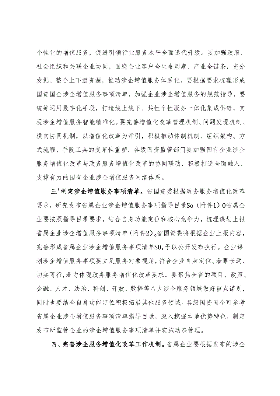 2024《浙江省国资委关于深化“践行国资国企新风尚、争创营商环境新生态”专项行动的通知》全文+【解读】.docx_第2页