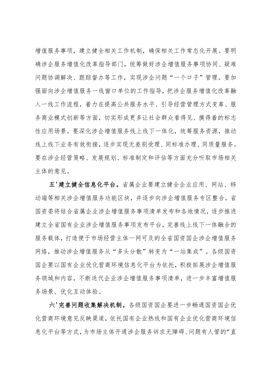 2024《浙江省国资委关于深化“践行国资国企新风尚、争创营商环境新生态”专项行动的通知》全文+【解读】.docx_第3页