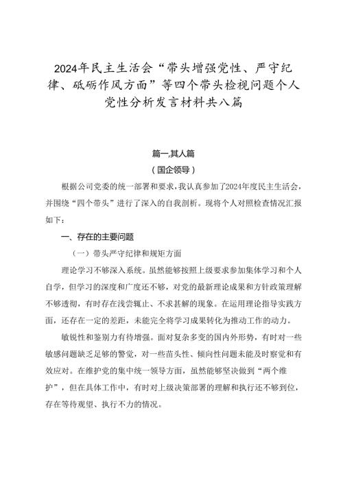2024年民主生活会“带头增强党性、严守纪律、砥砺作风方面”等四个带头检视问题个人党性分析发言材料共八篇.docx