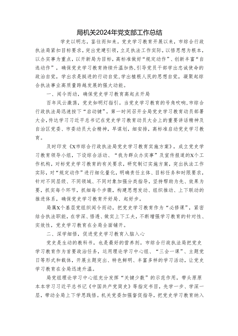 局机关2024年党支部工作总结.docx_第1页