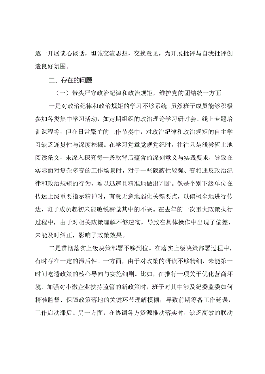 7篇2025组织开展生活会重点围绕“在遵规守纪、清正廉洁前提下勇于担责、敢于创新方面”等四个方面剖析检查材料.docx_第2页