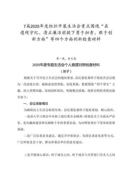 7篇2025组织开展生活会重点围绕“在遵规守纪、清正廉洁前提下勇于担责、敢于创新方面”等四个方面剖析检查材料.docx