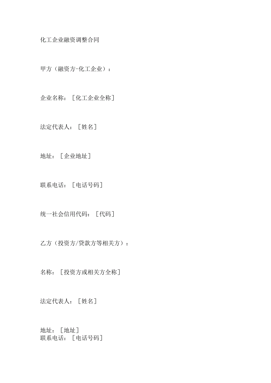 化工企业融资调整合同.docx_第1页