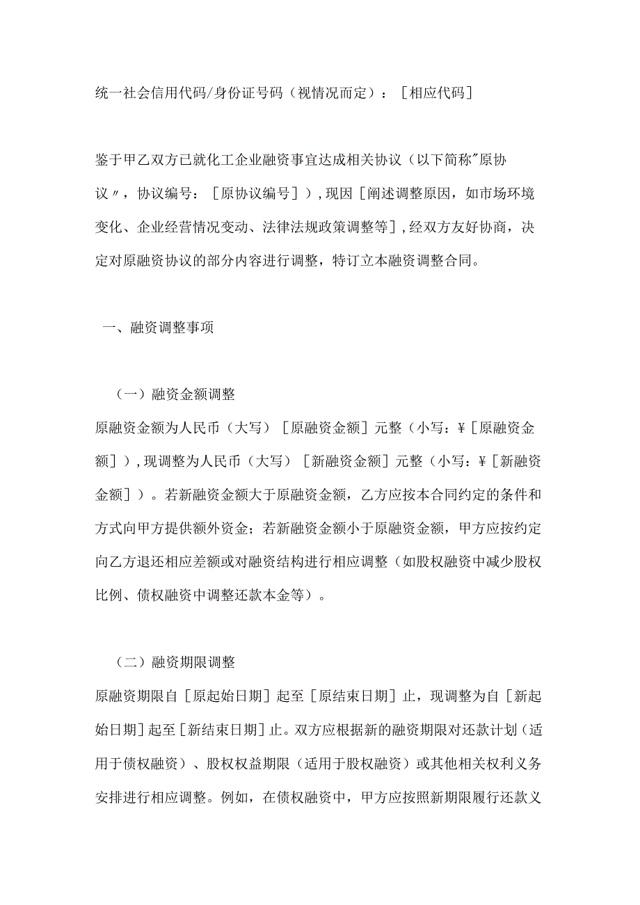 化工企业融资调整合同.docx_第2页