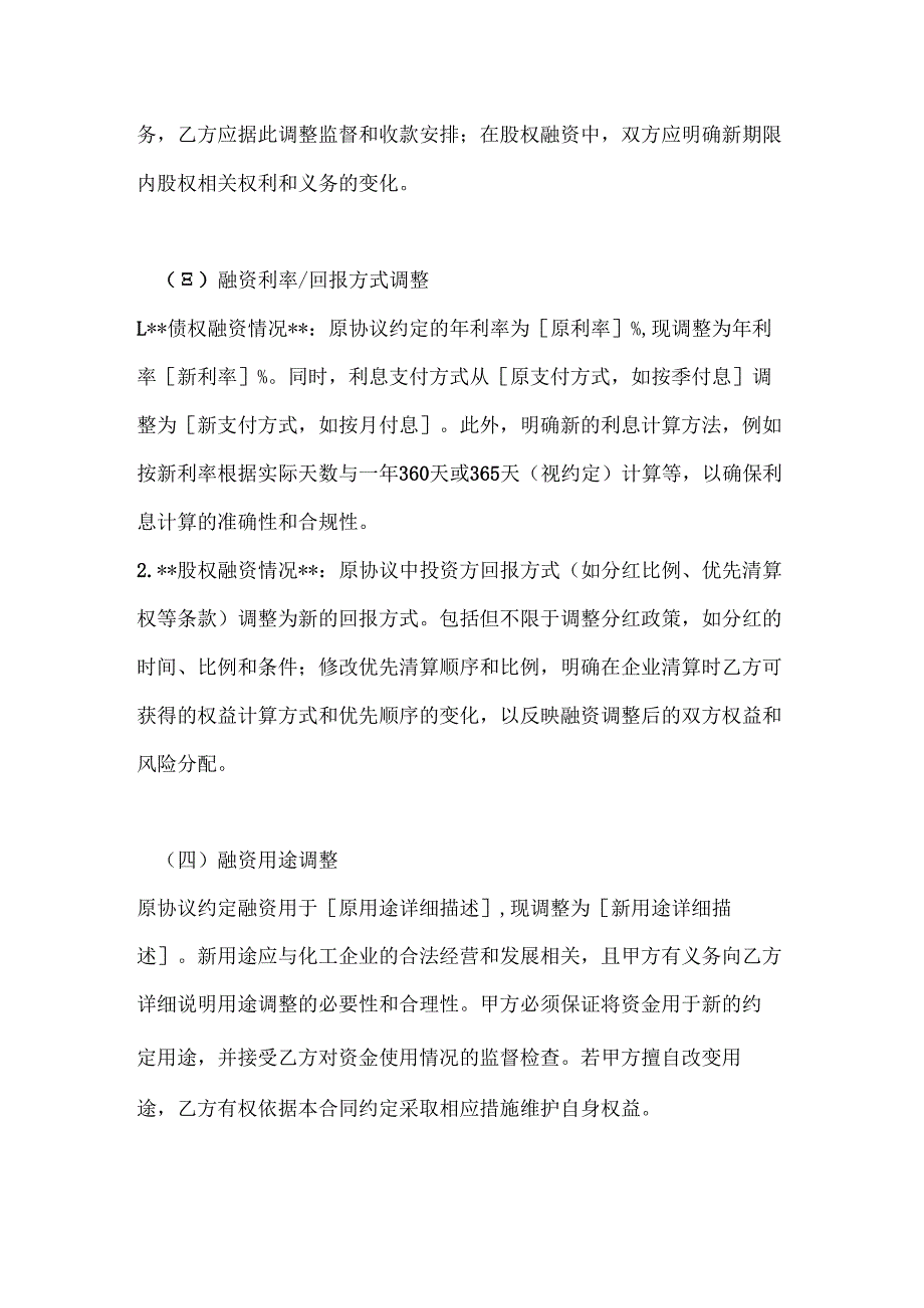 化工企业融资调整合同.docx_第3页