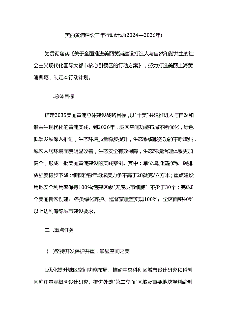 美丽黄浦建设三年行动计划（2024—2026年）.docx_第1页