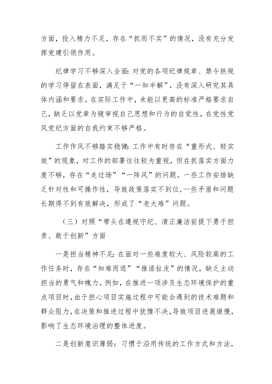 2025生活会带头在遵规守纪、清正廉洁前提下勇于担责、敢于创新方面等（四个带头）检视问题对照检查剖析检查材料.docx_第3页