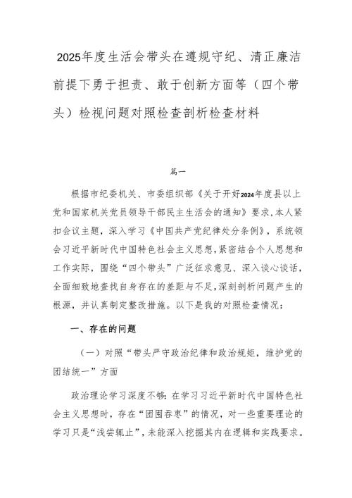 2025生活会带头在遵规守纪、清正廉洁前提下勇于担责、敢于创新方面等（四个带头）检视问题对照检查剖析检查材料.docx