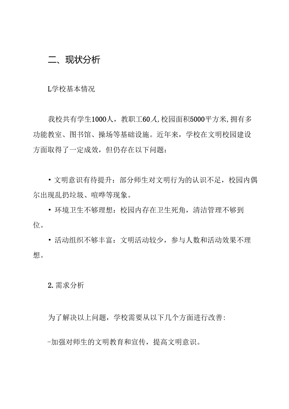 2024年小学文明校园创建工作实施方案.docx_第2页