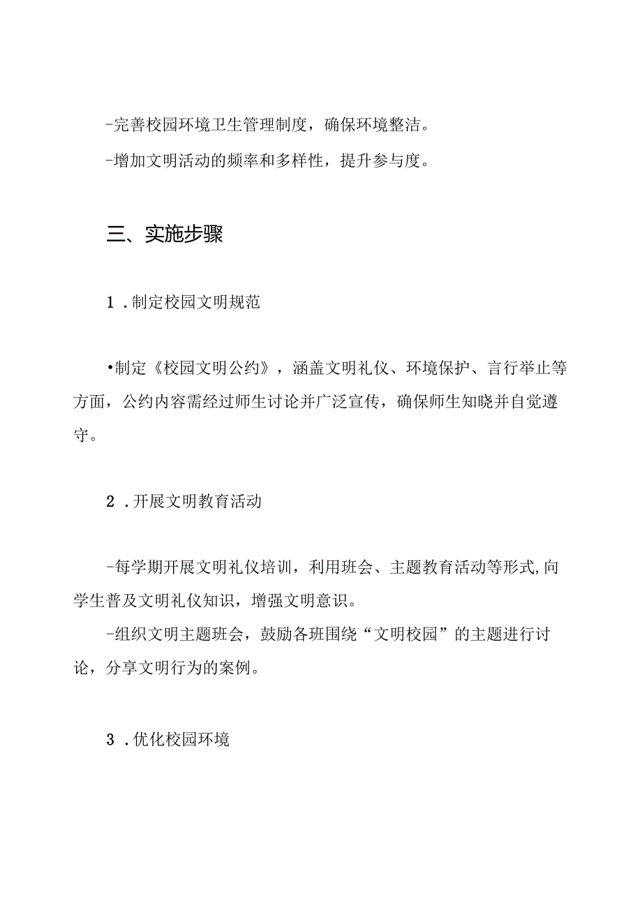 2024年小学文明校园创建工作实施方案.docx_第3页